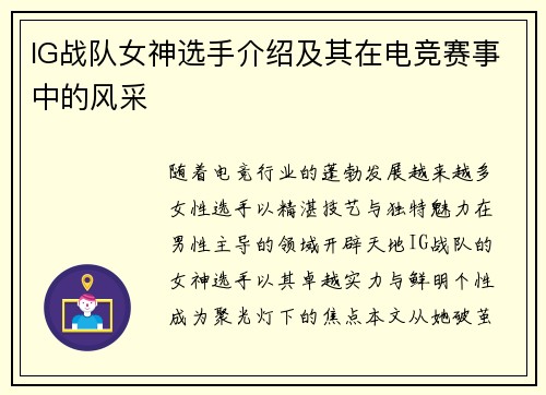 IG战队女神选手介绍及其在电竞赛事中的风采