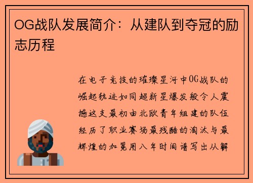 OG战队发展简介：从建队到夺冠的励志历程