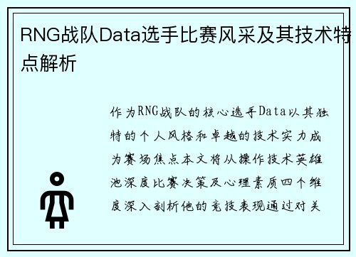 RNG战队Data选手比赛风采及其技术特点解析