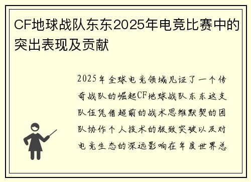 CF地球战队东东2025年电竞比赛中的突出表现及贡献