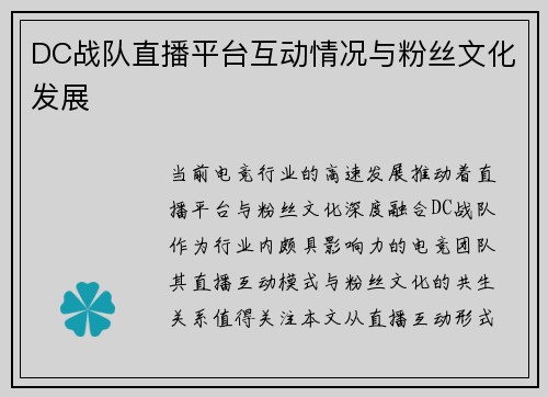 DC战队直播平台互动情况与粉丝文化发展