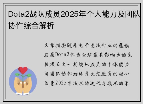 Dota2战队成员2025年个人能力及团队协作综合解析