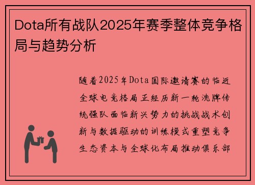 Dota所有战队2025年赛季整体竞争格局与趋势分析