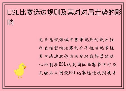 ESL比赛选边规则及其对对局走势的影响