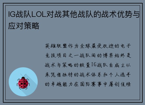 IG战队LOL对战其他战队的战术优势与应对策略