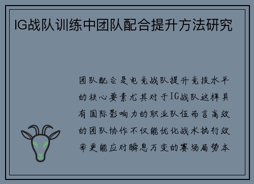 IG战队训练中团队配合提升方法研究