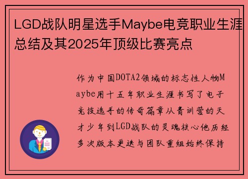 LGD战队明星选手Maybe电竞职业生涯总结及其2025年顶级比赛亮点