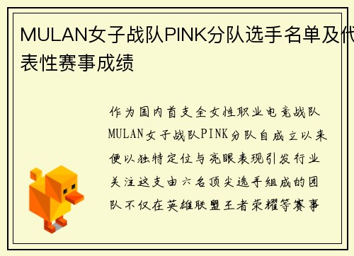 MULAN女子战队PINK分队选手名单及代表性赛事成绩
