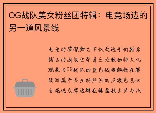 OG战队美女粉丝团特辑：电竞场边的另一道风景线