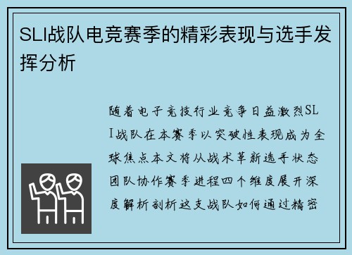 SLI战队电竞赛季的精彩表现与选手发挥分析
