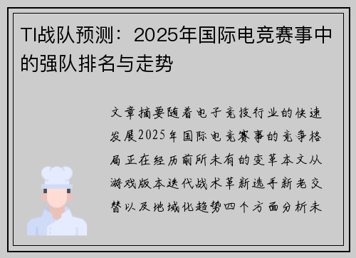 TI战队预测：2025年国际电竞赛事中的强队排名与走势