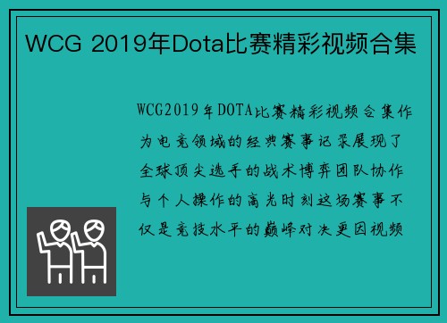 WCG 2019年Dota比赛精彩视频合集