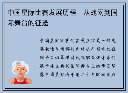 中国星际比赛发展历程：从战网到国际舞台的征途