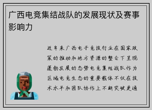 广西电竞集结战队的发展现状及赛事影响力