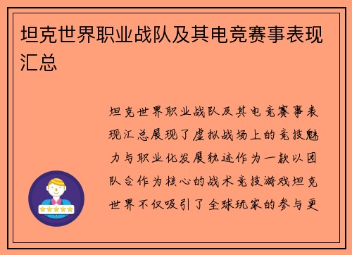 坦克世界职业战队及其电竞赛事表现汇总