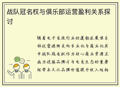 战队冠名权与俱乐部运营盈利关系探讨