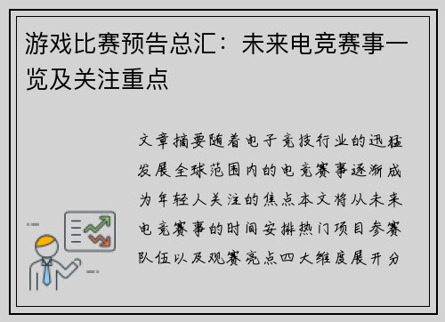 游戏比赛预告总汇：未来电竞赛事一览及关注重点
