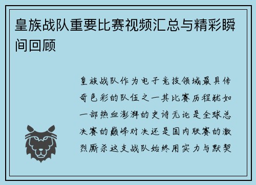 皇族战队重要比赛视频汇总与精彩瞬间回顾