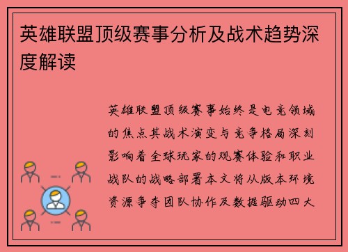 英雄联盟顶级赛事分析及战术趋势深度解读