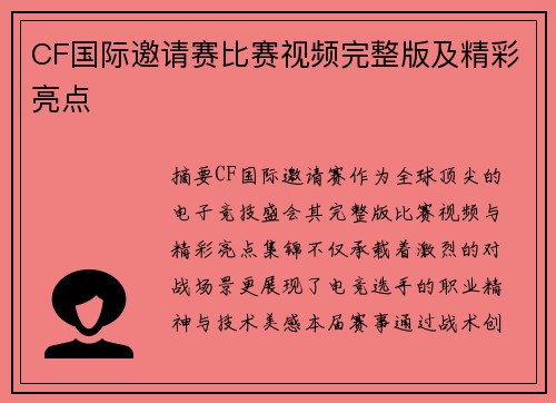 CF国际邀请赛比赛视频完整版及精彩亮点