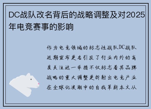 DC战队改名背后的战略调整及对2025年电竞赛事的影响