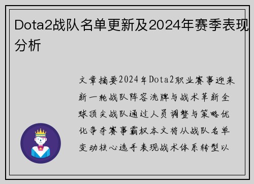 Dota2战队名单更新及2024年赛季表现分析
